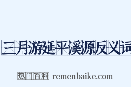 三月游延平溪源反义词是什么意思的图片